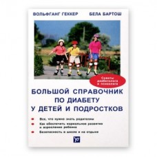 Книга "Большой справочник по диабету" В.Геккер, Б.Бартон