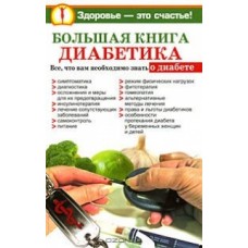 Книга: Большая книга диабетика. Всё, что вам необходимо знать о диабете О. Богданова, Н. Башкирова.